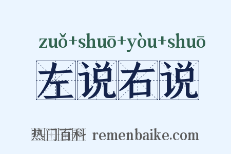 左说右说是什么意思的图片
